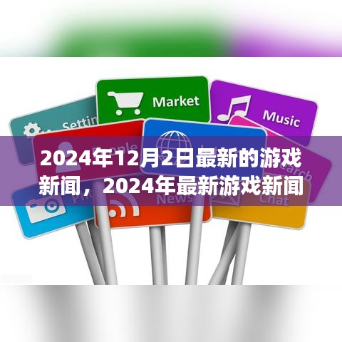 2024年最新游戲新聞速遞，掌握行業(yè)動態(tài)，輕松獲取游戲資訊