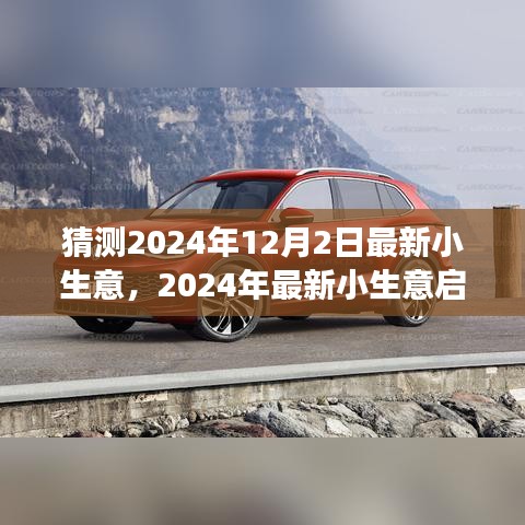 從零起步開設猜測業(yè)務，揭秘最新小生意啟動指南，預測未來趨勢（2024年）