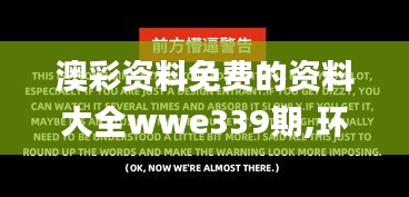澳彩資料免費的資料大全wwe339期,環(huán)境適應(yīng)性策略應(yīng)用_完整版56.131-5