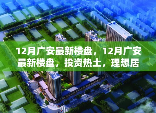 12月廣安最新樓盤，投資熱土與理想居住之選