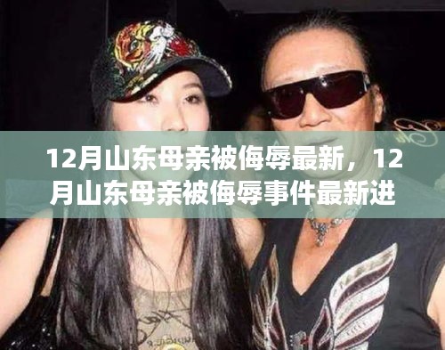 山東母親被侮辱事件最新進展揭秘，探尋真相與正義的征途