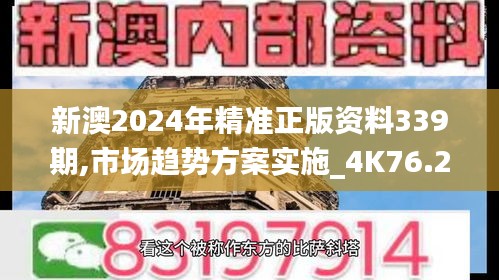 新澳2024年精準(zhǔn)正版資料339期,市場趨勢方案實施_4K76.290-9