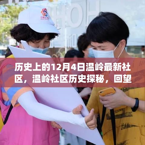 溫嶺社區(qū)歷史探秘，回望溫馨歲月里的十二月四日