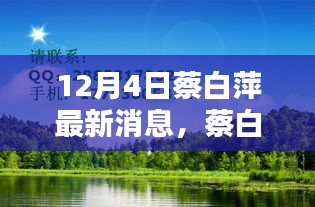 蔡白萍的十二月奇遇，與自然美景的不期而遇，尋找內(nèi)心的平和靜謐