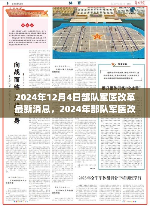 2024年部隊(duì)軍醫(yī)改革最新動(dòng)態(tài)與深度解讀，展望未來發(fā)展