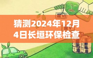 獨(dú)家揭秘，長垣環(huán)保檢查最新動態(tài)與全方位解析報告（2024年12月4日）