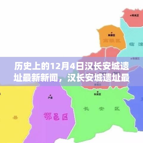 漢長安城遺址最新新聞揭秘，千年漢文化瑰寶重現(xiàn)于十二月四號