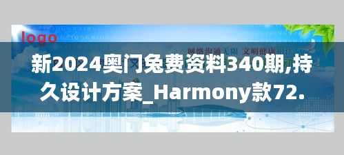 新2024奧門兔費資料340期,持久設(shè)計方案_Harmony款72.733-9