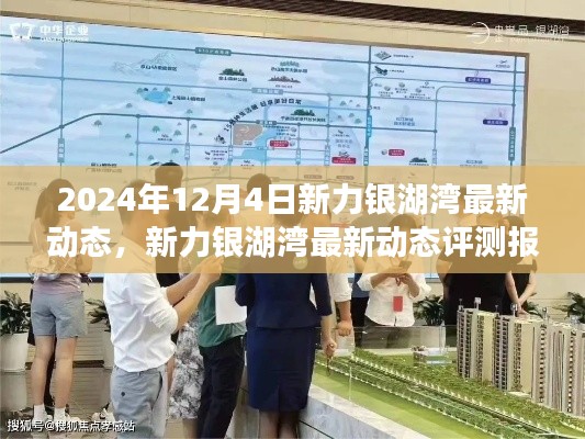 新力銀湖灣最新動態(tài)評測報(bào)告（2024年12月版），深度解析最新進(jìn)展