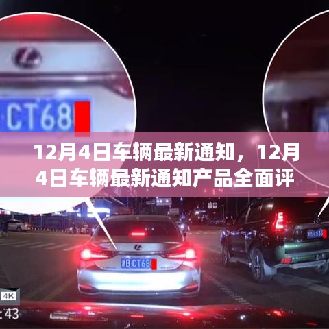 12月4日車輛最新通知詳解，產(chǎn)品全面評(píng)測(cè)與介紹