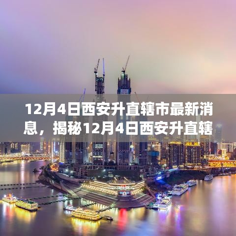 揭秘西安升直轄市傳聞背后的真相，最新解讀與動(dòng)態(tài)分析（獨(dú)家報(bào)道）