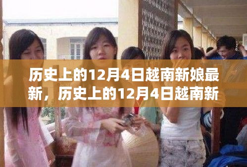 歷史上的12月4日越南新娘最新遷移與融合全攻略，從初探到安家落戶的步驟指南