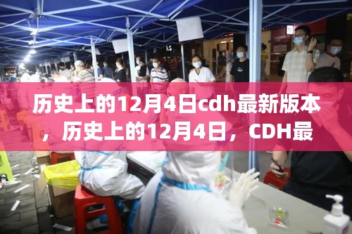 建議，歷史上的12月4日CDH最新版本的崛起與自信成長之路