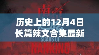 歷史上的12月4日，探尋自然美景之旅，啟程向內(nèi)心的寧?kù)o與長(zhǎng)篇辣文合集最新章節(jié)回顧
