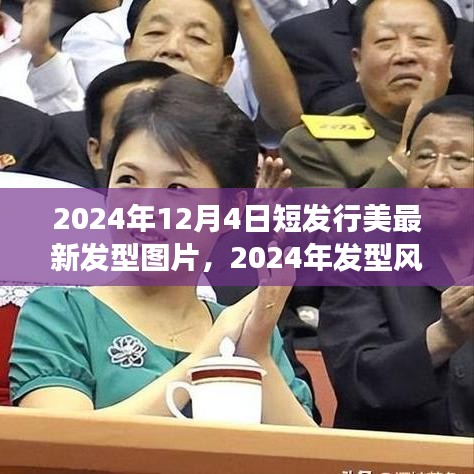 短發(fā)型圖片回顧與展望，2024年發(fā)型風(fēng)向標與短發(fā)行美的新篇章