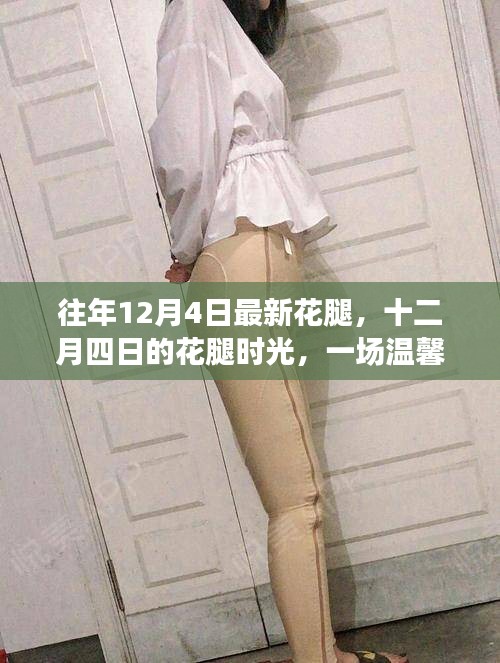 十二月四日的花腿時尚，冬日溫馨的時尚記憶