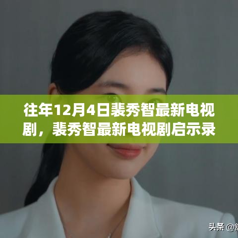 裴秀智最新電視劇啟示錄，熒屏之光下的學(xué)習(xí)力量與自信成就感的崛起之路