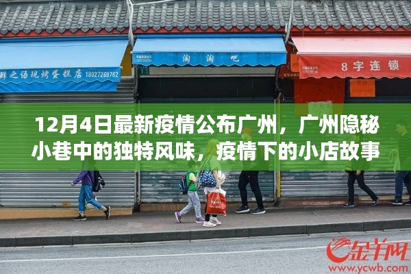 廣州隱秘小巷中的獨(dú)特風(fēng)味與疫情下的小店故事，最新觀察報(bào)告（12月4日）