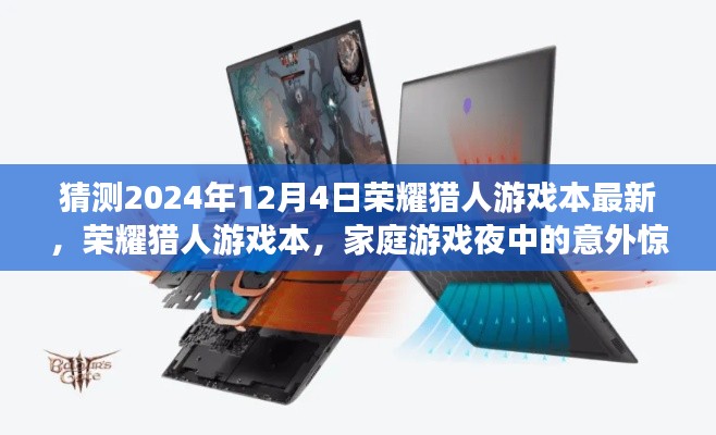 榮耀獵人游戲本驚喜亮相，家庭游戲夜中的意外收獲，預(yù)測(cè)最新榮耀獵人游戲本動(dòng)態(tài)（2024年12月4日）
