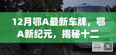 揭秘鄂A最新車牌背后的故事與影響，鄂A新紀(jì)元開(kāi)啟新篇章
