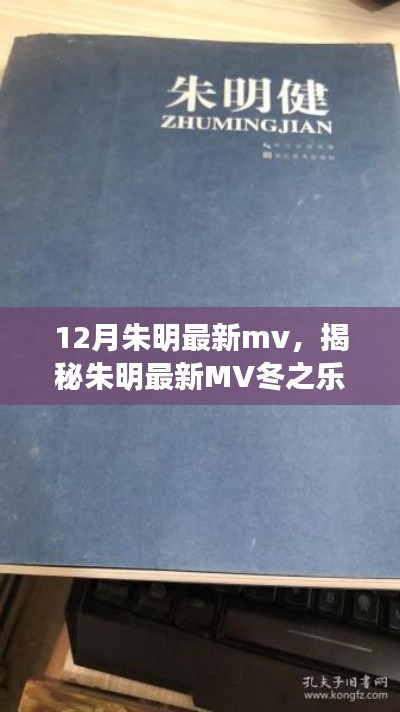 朱明最新MV冬之樂(lè)章，三大看點(diǎn)深度解析揭秘冬日的音樂(lè)盛宴