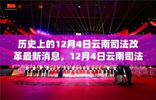 揭秘云南司法改革新動向，最新消息與啟程探尋秘境之旅