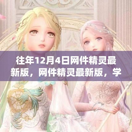 網(wǎng)件精靈最新版助力學(xué)習(xí)變化，自信成就夢想，每年十二月閃耀光芒的奇跡時刻！
