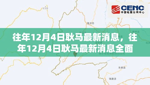 往年12月4日耿馬最新消息全面解析，特性、體驗(yàn)、對比與用戶群體分析