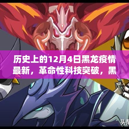 黑龍疫情下的智能守護(hù)神，革命性科技突破與未來(lái)健康守護(hù)者的誕生