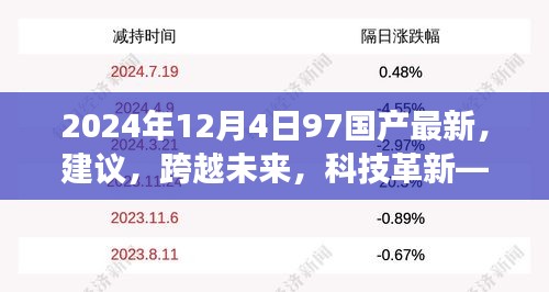 探索之旅，最新國(guó)產(chǎn)高科技產(chǎn)品引領(lǐng)未來(lái)科技革新之路（2024年）