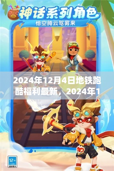 獨(dú)家揭秘，2024年12月4日地鐵跑酷福利大放送，最新優(yōu)惠一網(wǎng)打盡！