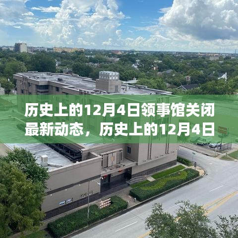 歷史上的12月4日，領(lǐng)事館關(guān)閉背后的勵志故事與變化帶來的自信與成就感動態(tài)更新