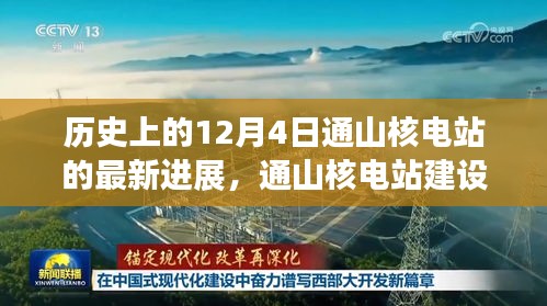通山核電站建設(shè)新里程碑，揭秘十二月四日最新進(jìn)展