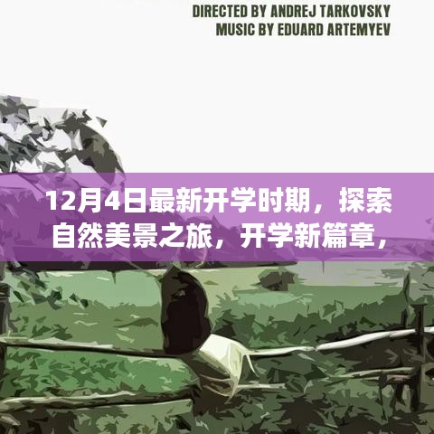 開學(xué)新篇章，自然美景探索之旅，心靈啟程之旅