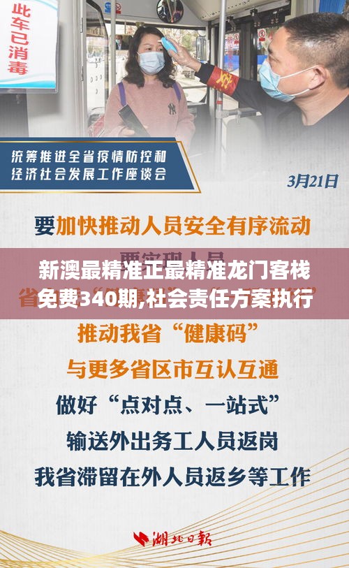 新澳最精準(zhǔn)正最精準(zhǔn)龍門客棧免費(fèi)340期,社會責(zé)任方案執(zhí)行_XT16.797-9