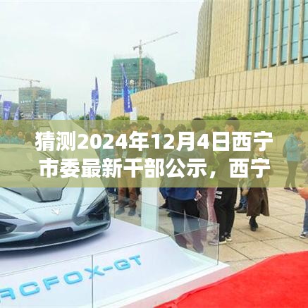 西寧市委干部公示革新科技，未來之窗智能公示新紀(jì)元揭曉于2024年12月4日