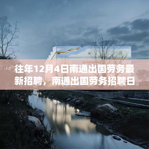 南通出國(guó)勞務(wù)招聘日，與自然美景的邂逅之旅，啟程尋找寧?kù)o港灣