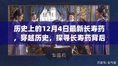 探尋長壽藥背后的自然美景，一場穿越歷史的心靈之旅在12月4日開啟