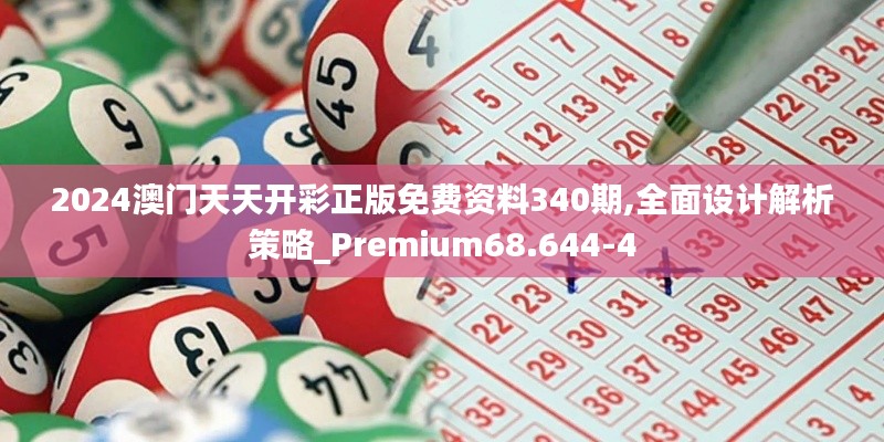 2024澳門(mén)天天開(kāi)彩正版免費(fèi)資料340期,全面設(shè)計(jì)解析策略_Premium68.644-4