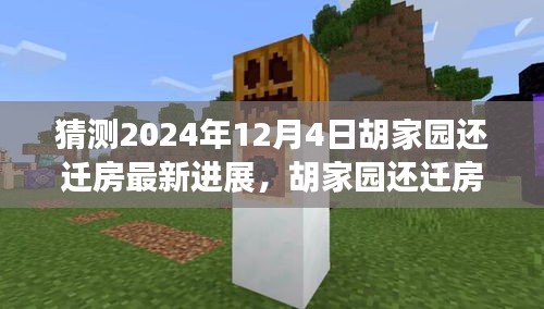 胡家園還遷房最新進展深度解析及預(yù)測，2024年12月4日最新進展報告揭秘