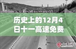 歷史上的今天與未來期待，高速免費通行政策最新解讀及通知發(fā)布日回顧