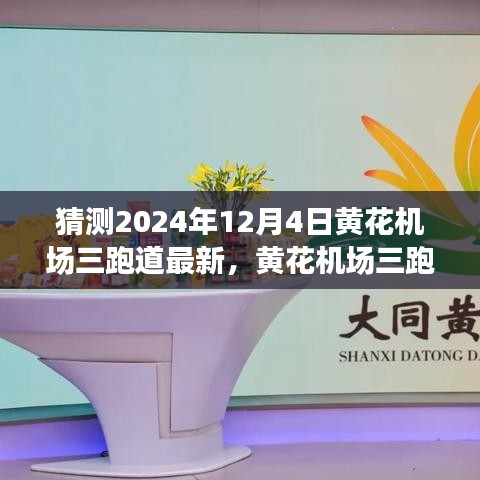 揭秘未來(lái)機(jī)場(chǎng)智能化之旅，黃花機(jī)場(chǎng)三跑道科技新紀(jì)元展望至2024年12月4日最新進(jìn)展