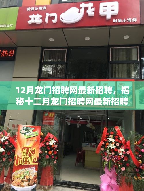 揭秘十二月龍門招聘網(wǎng)最新動態(tài)，三大要點深度解讀職場人關(guān)注焦點