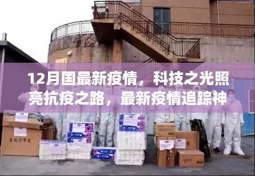 科技之光照亮抗疫之路，最新疫情追蹤神器引領(lǐng)健康生活新時代
