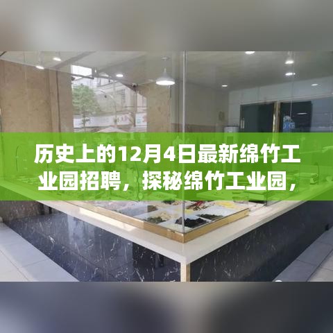 綿竹工業(yè)園招聘盛事與小巷特色小店探秘，歷史上的今日回顧與展望