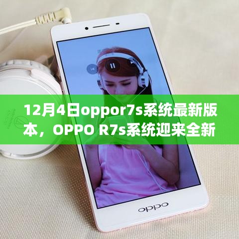 OPPO R7s系統(tǒng)全新升級(jí)解析，深度探討12月4日最新版本特性