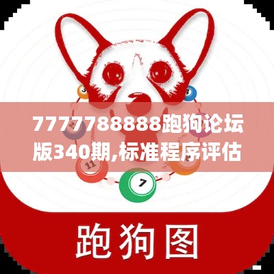 7777788888跑狗論壇版340期,標準程序評估_VR版87.843-3