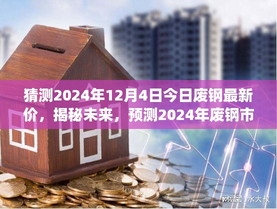 揭秘未來(lái)，預(yù)測(cè)2024年廢鋼市場(chǎng)走勢(shì)及今日最新價(jià)格動(dòng)向（最新猜測(cè)）