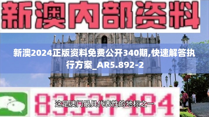 新澳2024正版資料免費公開340期,快速解答執(zhí)行方案_AR5.892-2