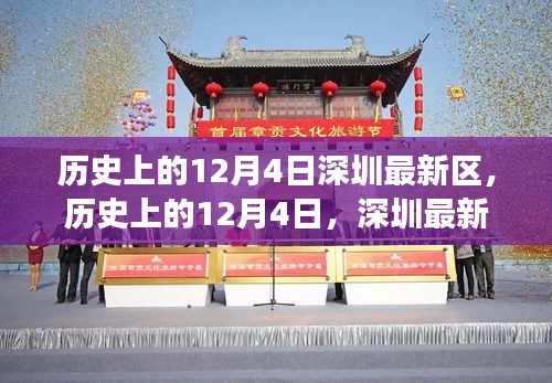 揭秘深圳新區(qū)發(fā)展軌跡，歷史上的12月4日回顧與展望
